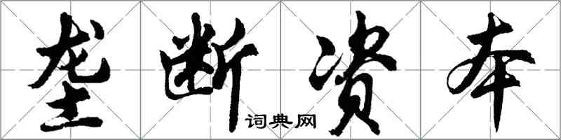 胡问遂垄断资本行书怎么写
