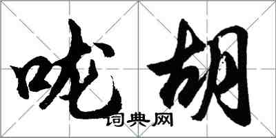 胡问遂咙胡行书怎么写
