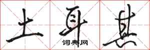 骆恒光土耳其行书怎么写