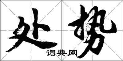 胡问遂处势行书怎么写