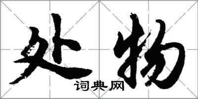 胡问遂处物行书怎么写