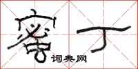 骆恒光蜜丁隶书怎么写