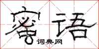 骆恒光蜜语隶书怎么写