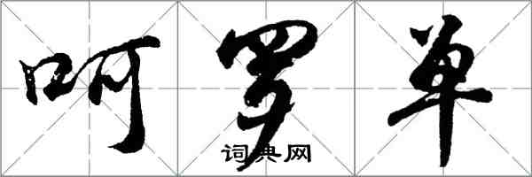 胡问遂呵罗单行书怎么写