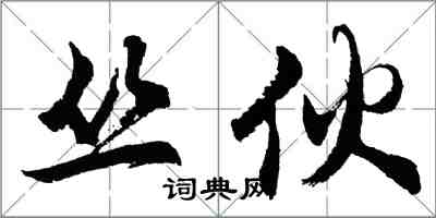胡问遂丛伙行书怎么写