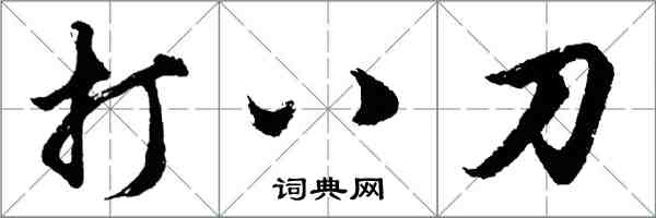 胡问遂打八刀行书怎么写