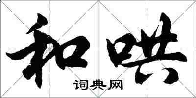 胡问遂和哄行书怎么写