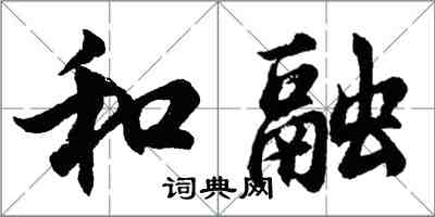 胡问遂和融行书怎么写