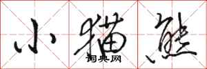骆恒光小猫熊行书怎么写
