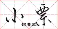 骆恒光小票行书怎么写