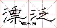 骆恒光漂泛隶书怎么写