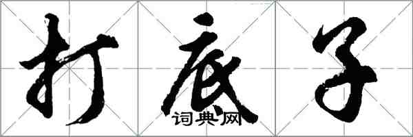 胡问遂打底子行书怎么写