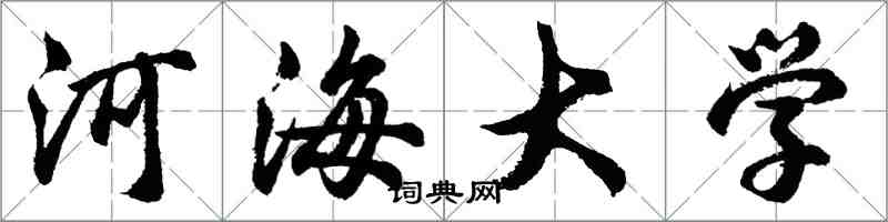 胡问遂河海大学行书怎么写