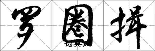 胡问遂罗圈揖行书怎么写