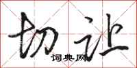 骆恒光切让行书怎么写