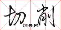 骆恒光切削行书怎么写