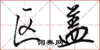 骆恒光区盖行书怎么写