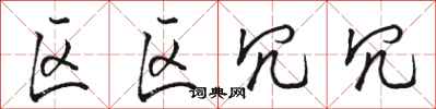 骆恒光区区冗冗行书怎么写
