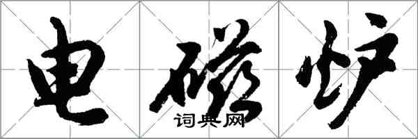 胡问遂电磁炉行书怎么写