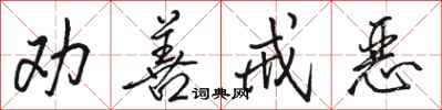 骆恒光劝善戒恶行书怎么写