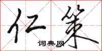 骆恒光仁策行书怎么写
