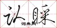 骆恒光认睬行书怎么写