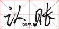骆恒光认账行书怎么写