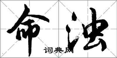 胡问遂命浊行书怎么写