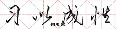 骆恒光习以成性行书怎么写