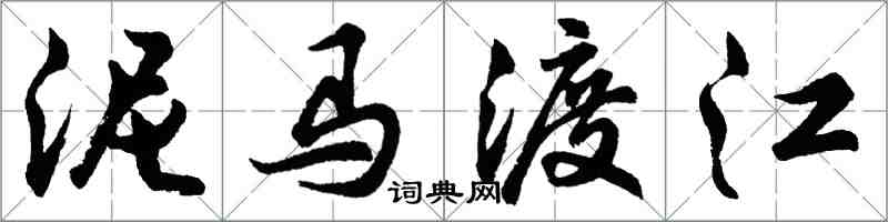 胡问遂泥马渡江行书怎么写
