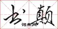 骆恒光书颠行书怎么写