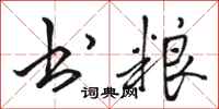 骆恒光书粮行书怎么写
