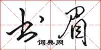 骆恒光书眉行书怎么写
