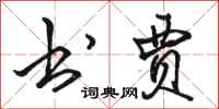 骆恒光书贾行书怎么写