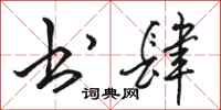 骆恒光书肆行书怎么写