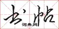 骆恒光书帖行书怎么写