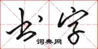 骆恒光书字行书怎么写