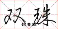 骆恒光双珠行书怎么写
