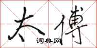 骆恒光太傅行书怎么写