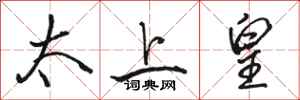 骆恒光太上皇行书怎么写