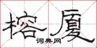 骆恒光榕厦隶书怎么写