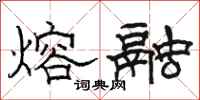 骆恒光熔融隶书怎么写