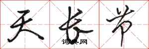 骆恒光天长节行书怎么写