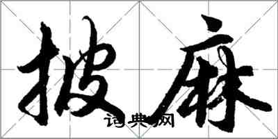 胡问遂披麻行书怎么写