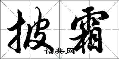 胡问遂披霜行书怎么写
