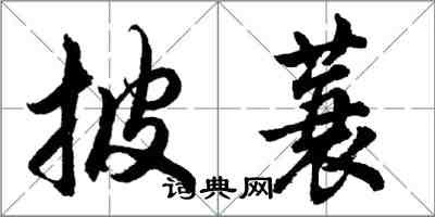 胡问遂披蓑行书怎么写