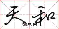 骆恒光天和行书怎么写