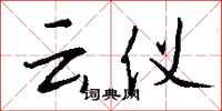 钱沛云云仪行书怎么写