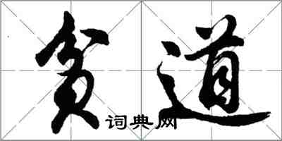 胡问遂贫道行书怎么写