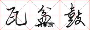 骆恒光瓦盆鼓行书怎么写
